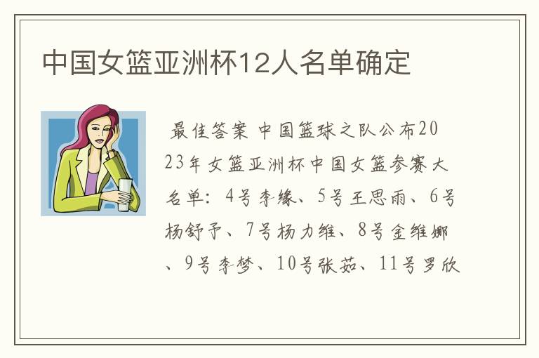 中国女篮亚洲杯12人名单确定