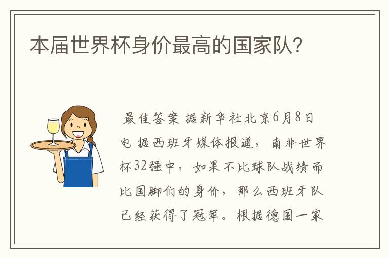 本届世界杯身价最高的国家队?