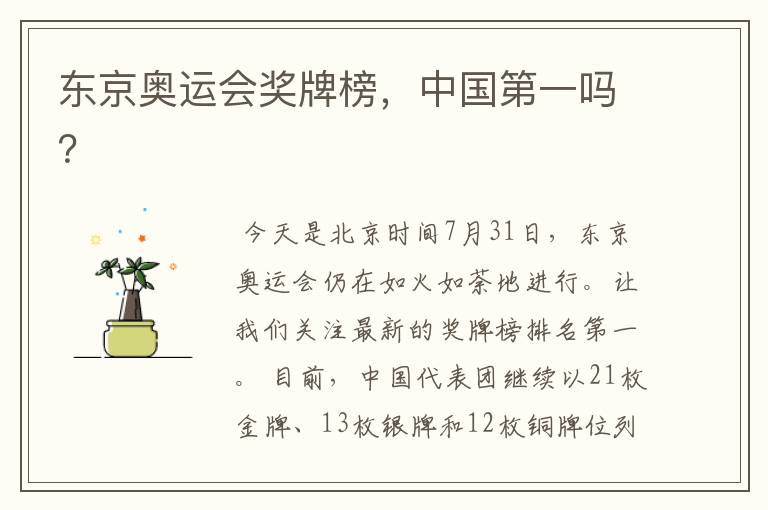 东京奥运会奖牌榜,中国第一吗?