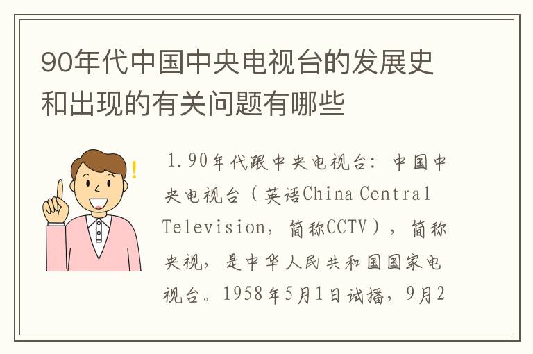 90年代中国中央电视台的发展史和出现的有关问题有哪些