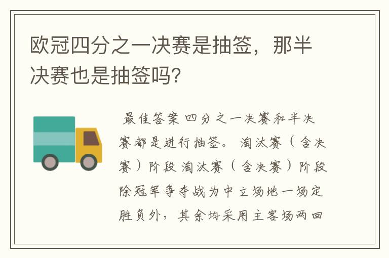 欧冠四分之一决赛是抽签,那半决赛也是抽签吗?