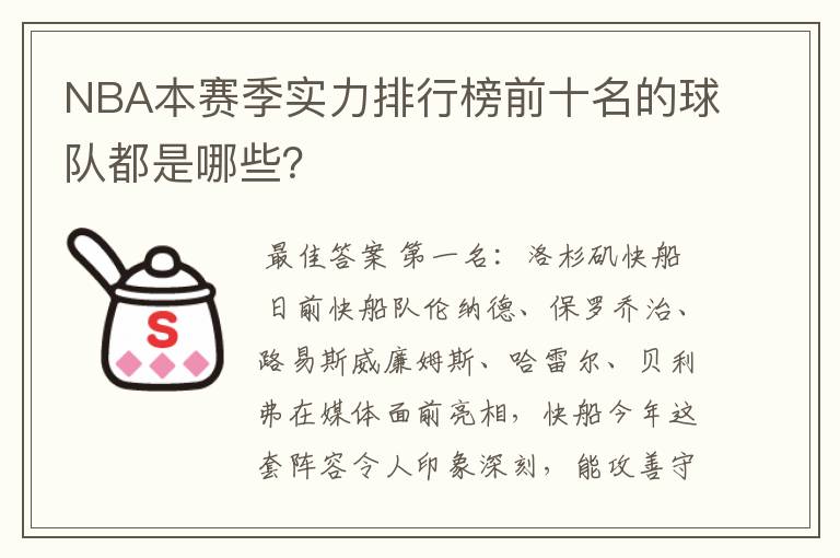 NBA本赛季实力排行榜前十名的球队都是哪些?