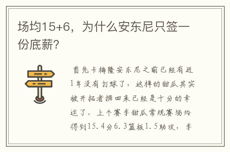 场均15+6,为什么安东尼只签一份底薪?
