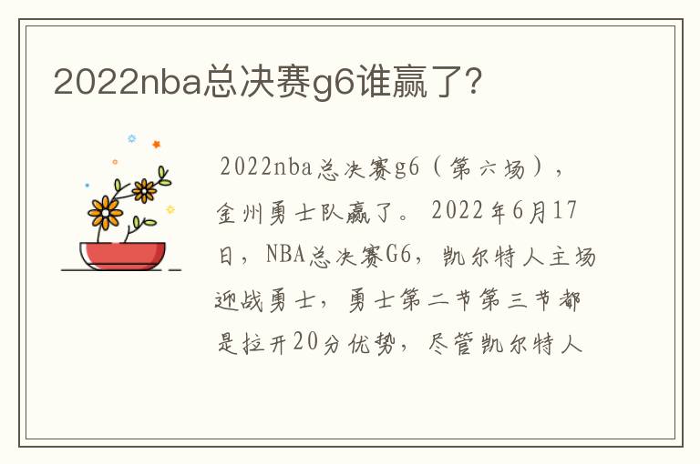 2022nba总决赛g6谁赢了?