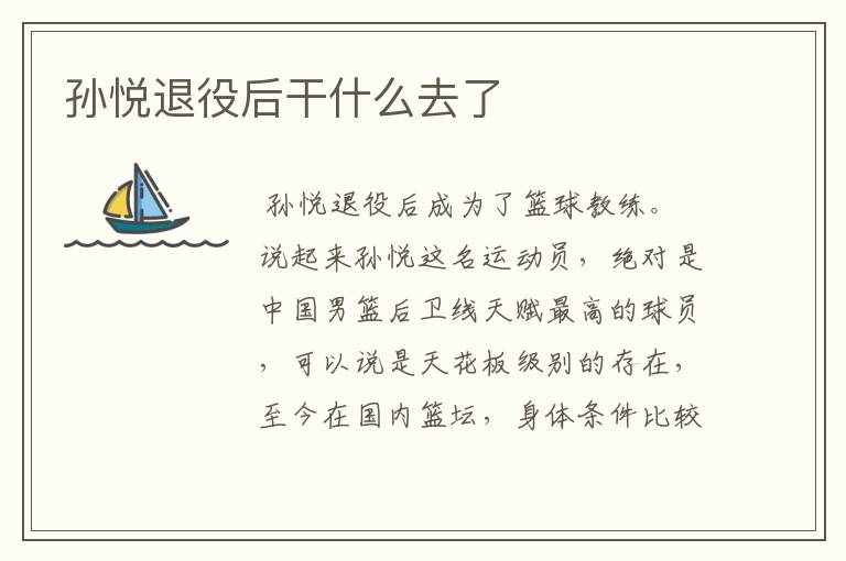 孙悦退役后干什么去了