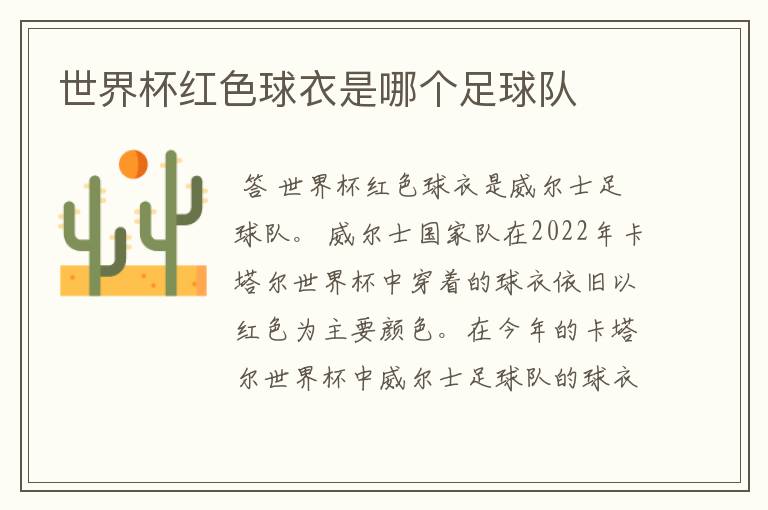 世界杯红色球衣是哪个足球队
