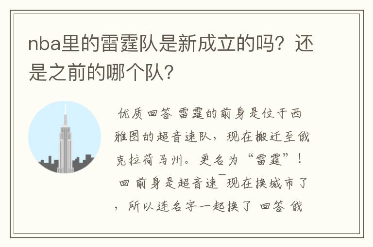 nba里的雷霆队是新成立的吗?还是之前的哪个队?
