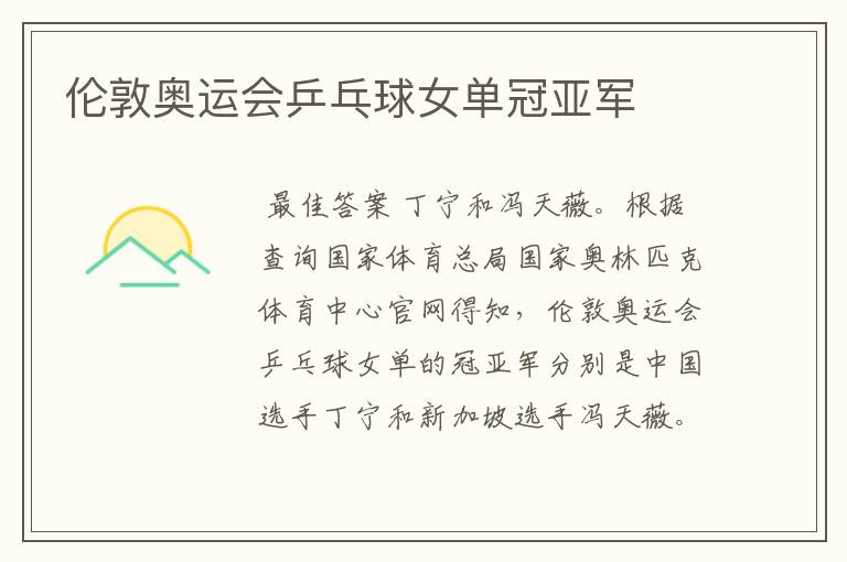 伦敦奥运会乒乓球女单冠亚军