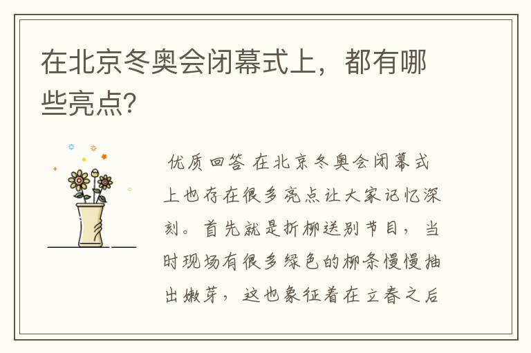 在北京冬奥会闭幕式上,都有哪些亮点?