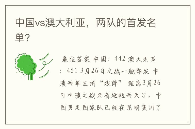 中国vs澳大利亚,两队的首发名单?