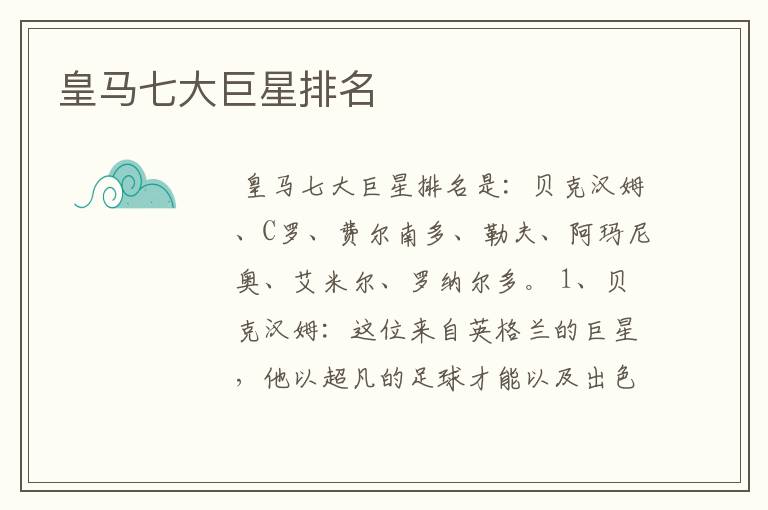 皇马七大巨星排名