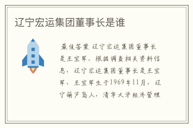辽宁宏运集团董事长是谁