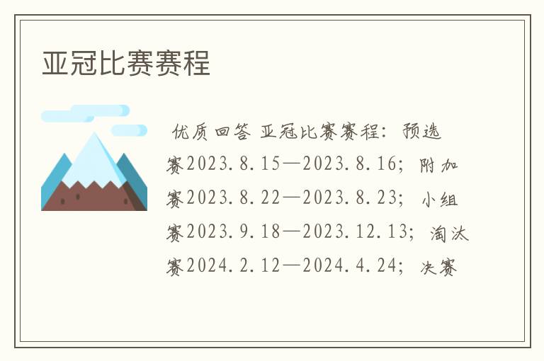 亚冠比赛赛程