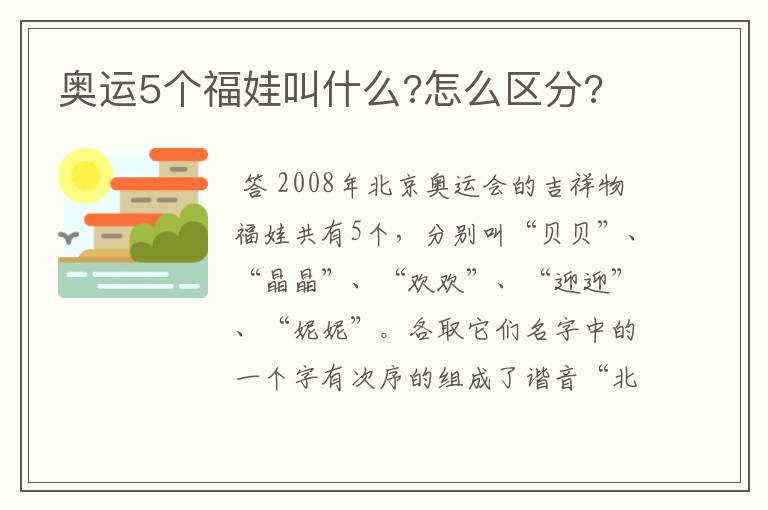 奥运5个福娃叫什么?怎么区分?