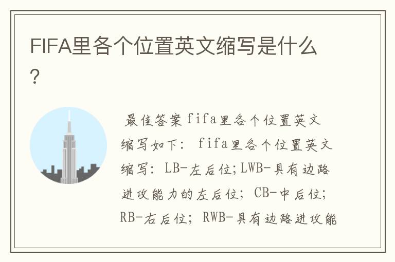 FIFA里各个位置英文缩写是什么?