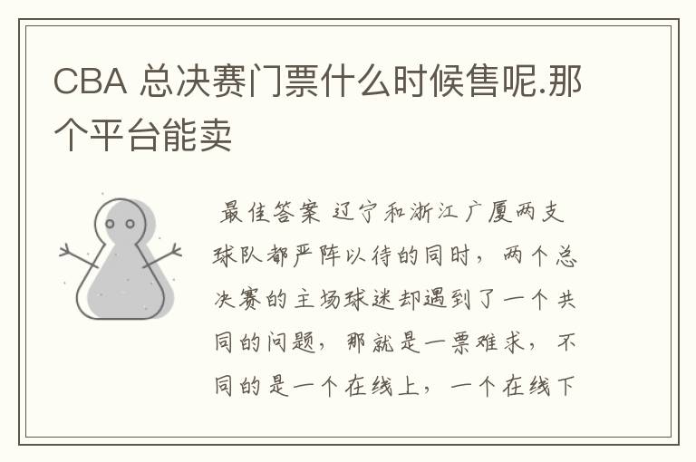 CBA 总决赛门票什么时候售呢.那个平台能卖