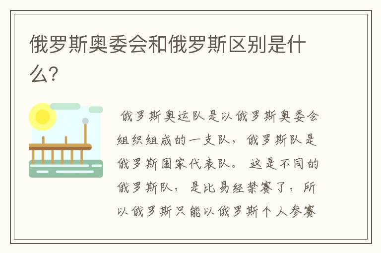 俄罗斯奥委会和俄罗斯区别是什么?