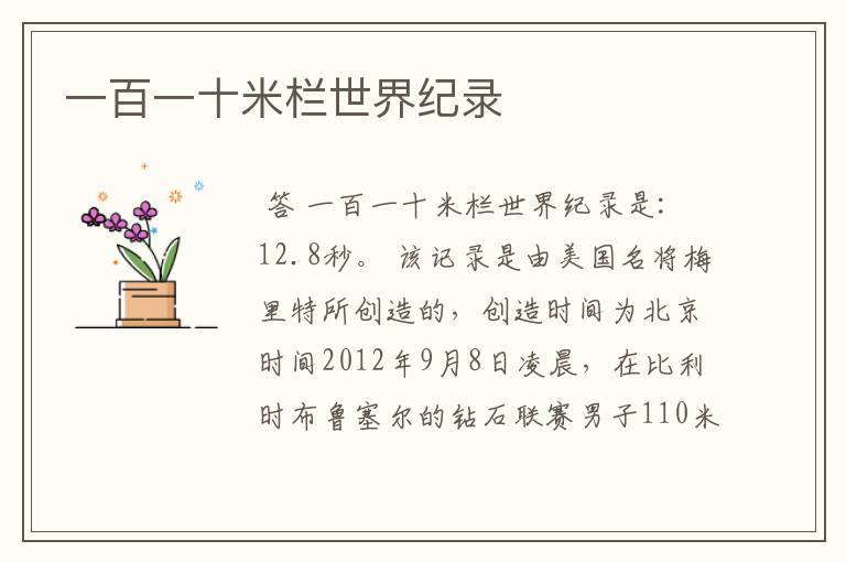一百一十米栏世界纪录