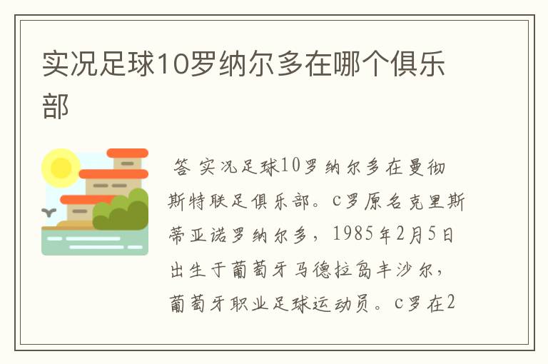 实况足球10罗纳尔多在哪个俱乐部