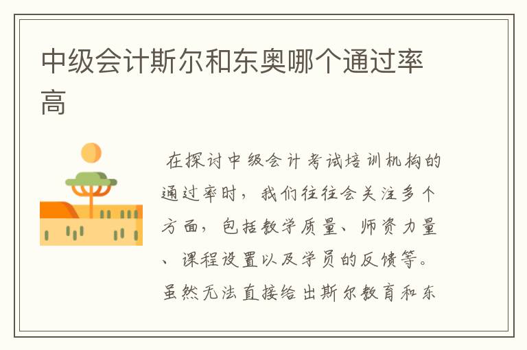 中级会计斯尔和东奥哪个通过率高