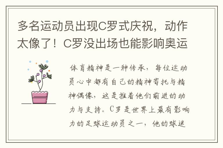 多名运动员出现C罗式庆祝，动作太像了！C罗没出场也能影响奥运会吗？