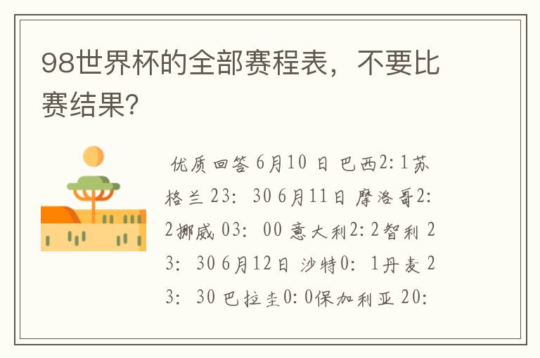 98世界杯的全部赛程表,不要比赛结果?