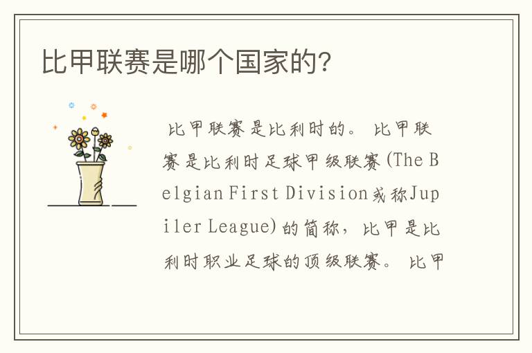 比甲联赛是哪个国家的?