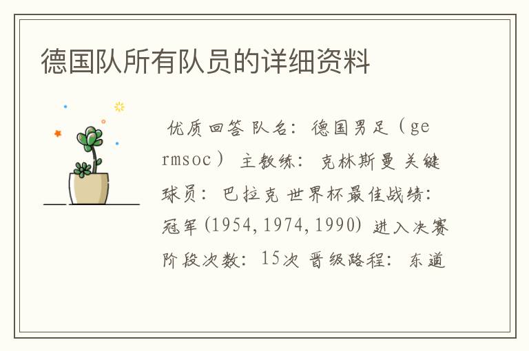 德国队所有队员的详细资料