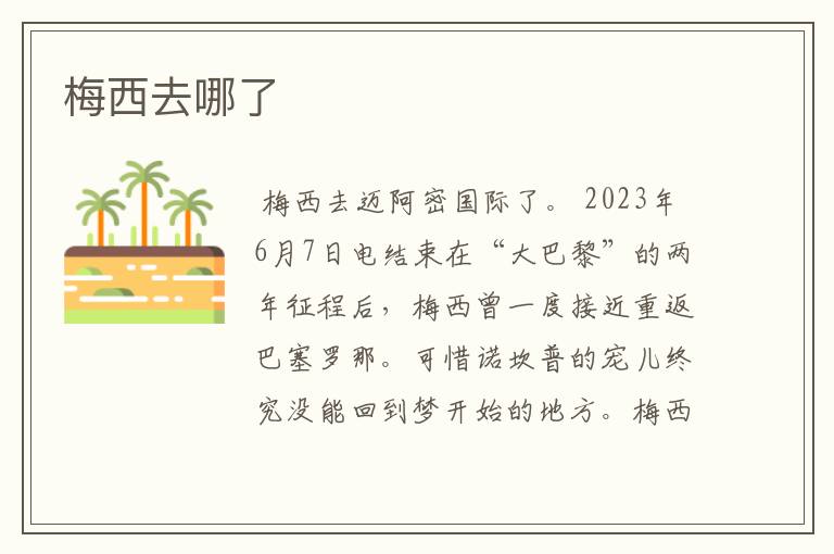 梅西去哪了