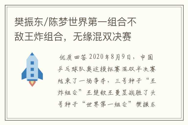 樊振东/陈梦世界第一组合不敌王炸组合,无缘混双决赛