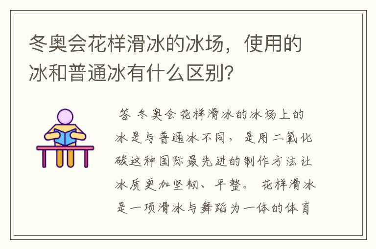 冬奥会花样滑冰的冰场，使用的冰和普通冰有什么区别？