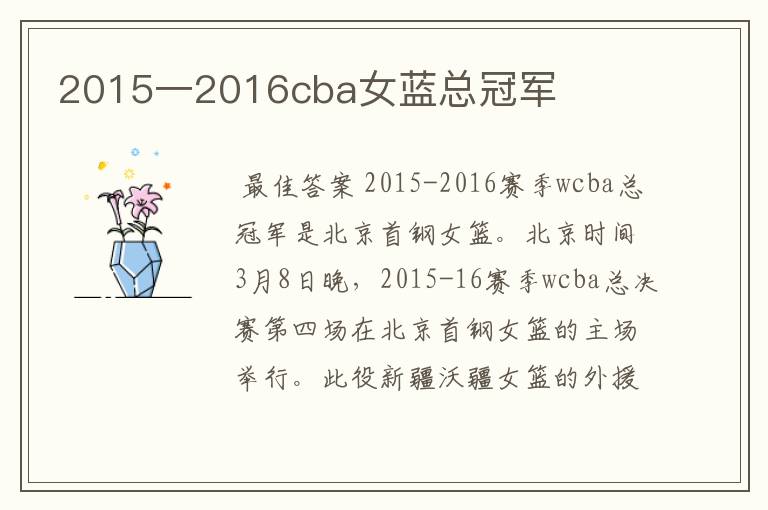 2015一2016cba女蓝总冠军