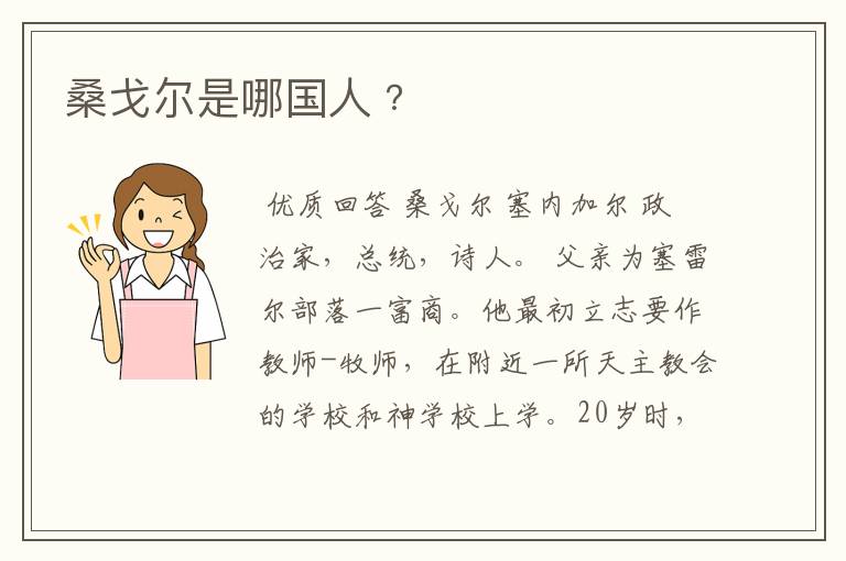 桑戈尔是哪国人﹖