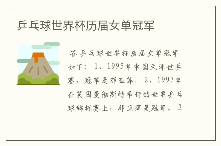 乒乓球世界杯历届女单冠军