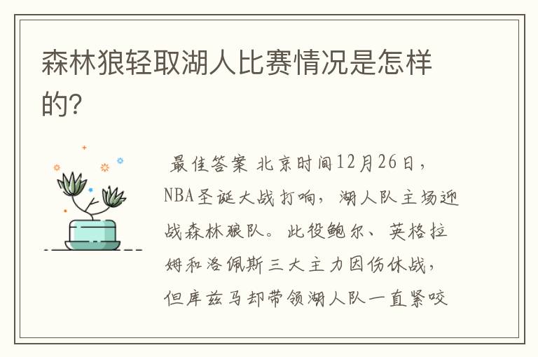 森林狼轻取湖人比赛情况是怎样的？