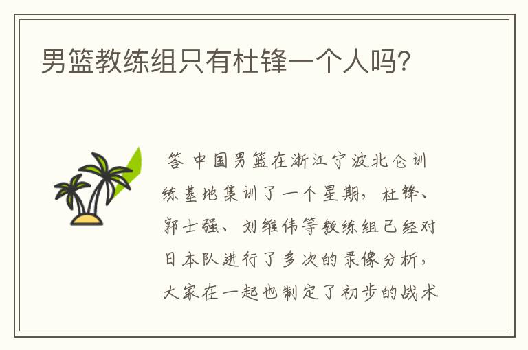 男篮教练组只有杜锋一个人吗?