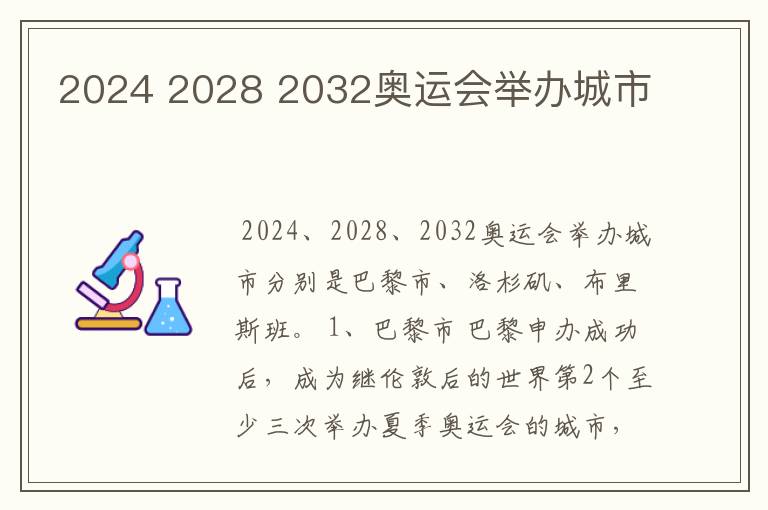 2024 2028 2032奥运会举办城市