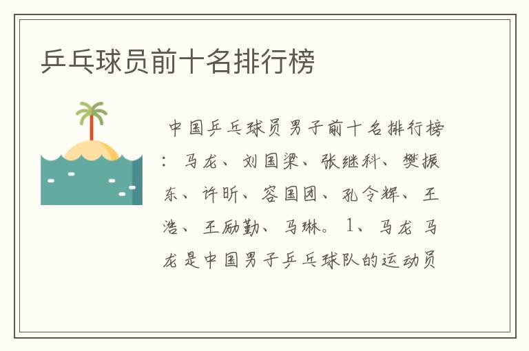 乒乓球员前十名排行榜