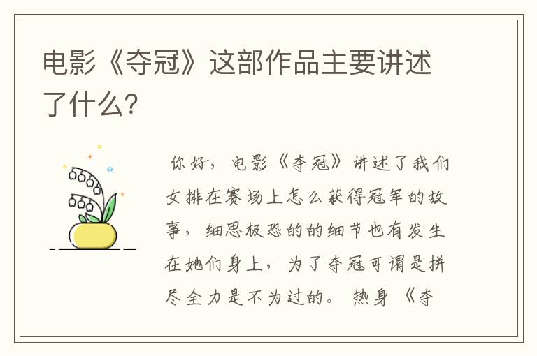 电影《夺冠》这部作品主要讲述了什么?