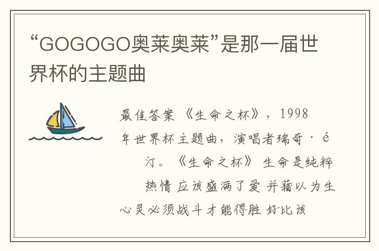 “GOGOGO奥莱奥莱”是那一届世界杯的主题曲