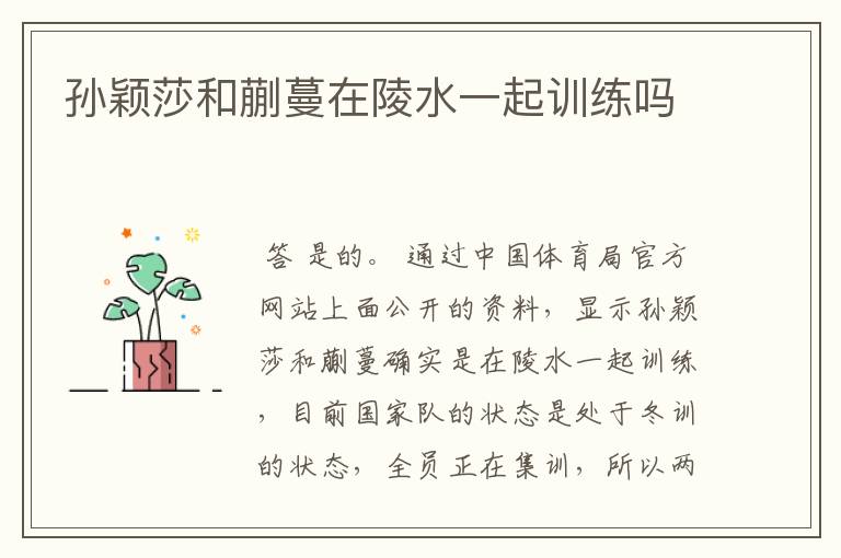 孙颖莎和蒯蔓在陵水一起训练吗
