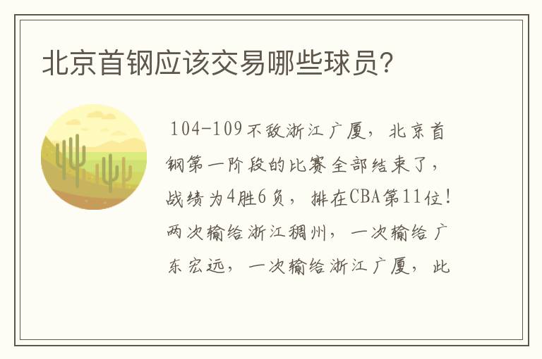 北京首钢应该交易哪些球员?