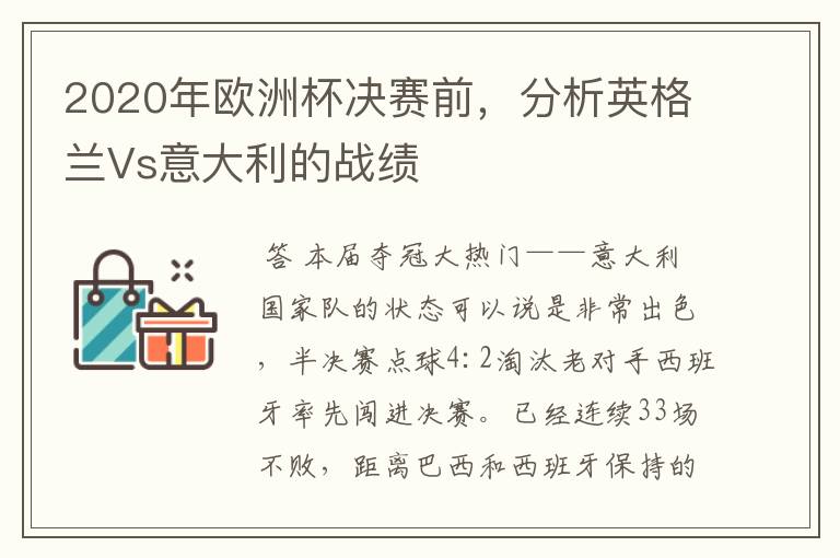 2020年欧洲杯决赛前,分析英格兰Vs意大利的战绩