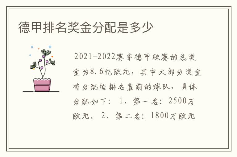 德甲排名奖金分配是多少