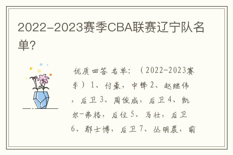 2022-2023赛季CBA联赛辽宁队名单?