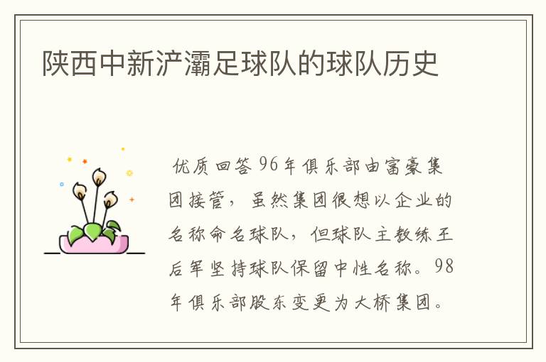陕西中新浐灞足球队的球队历史