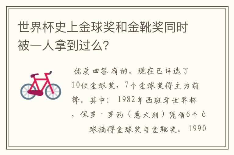 世界杯史上金球奖和金靴奖同时被一人拿到过么?