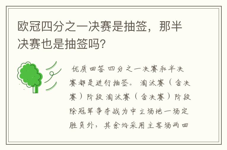 欧冠四分之一决赛是抽签,那半决赛也是抽签吗?