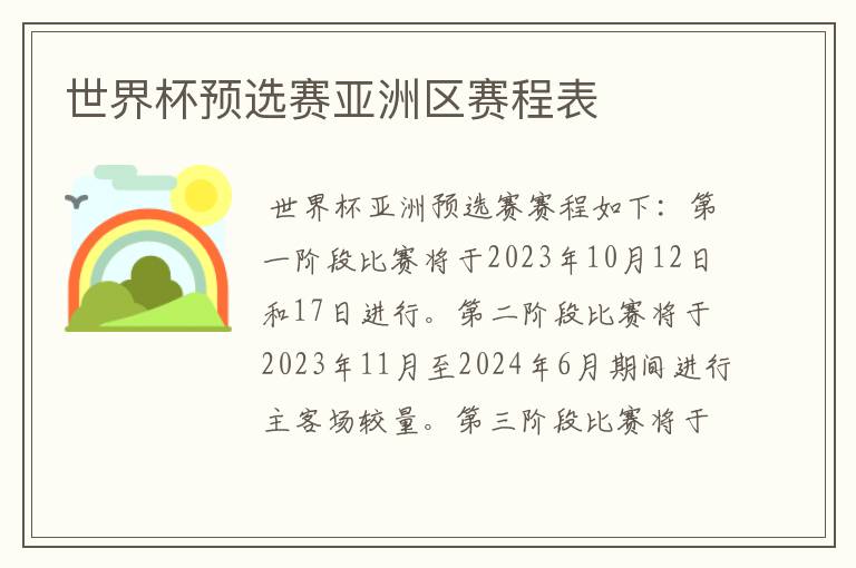 世界杯预选赛亚洲区赛程表