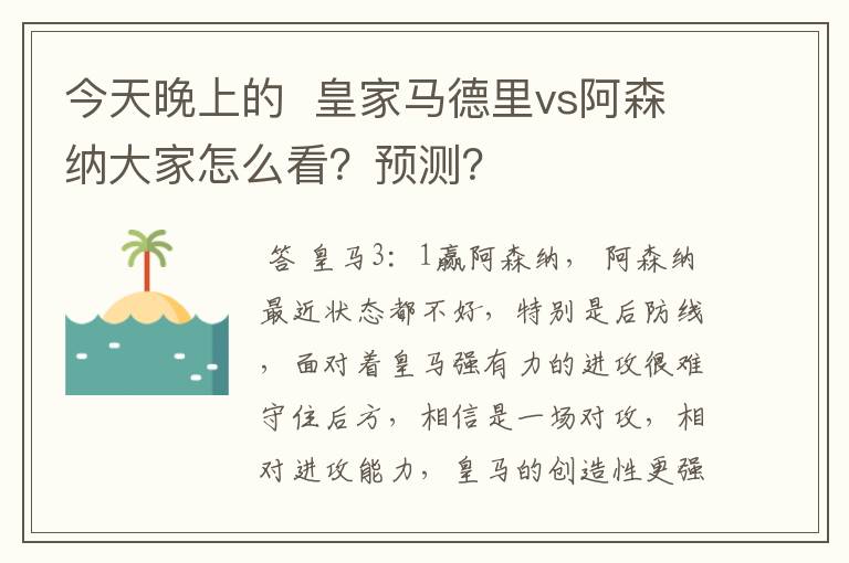 今天晚上的 皇家马德里vs阿森纳大家怎么看?预测?